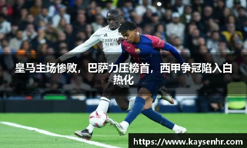 皇马主场惨败，巴萨力压榜首，西甲争冠陷入白热化
