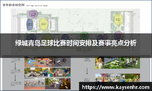 绿城青岛足球比赛时间安排及赛事亮点分析