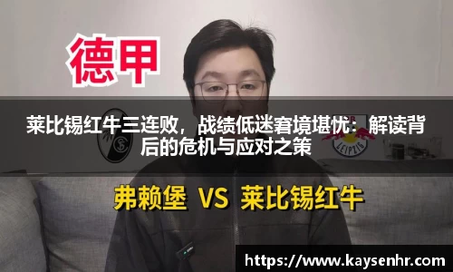 莱比锡红牛三连败，战绩低迷窘境堪忧：解读背后的危机与应对之策