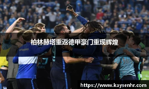 柏林赫塔重返德甲豪门重现辉煌