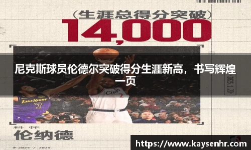 尼克斯球员伦德尔突破得分生涯新高，书写辉煌一页
