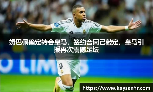 姆巴佩确定转会皇马，签约合同已敲定，皇马引援再次震撼足坛