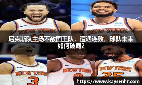 尼克斯队主场不敌国王队，遭遇连败，球队未来如何破局？
