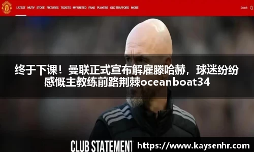 终于下课！曼联正式宣布解雇滕哈赫，球迷纷纷感慨主教练前路荆棘oceanboat34