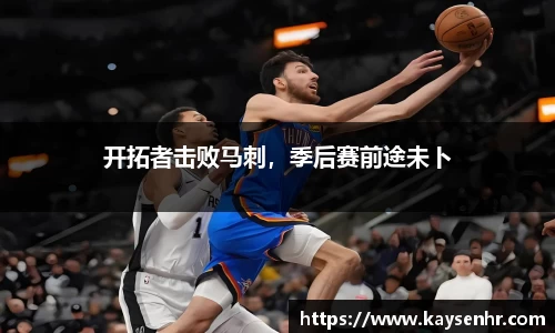 开拓者击败马刺，季后赛前途未卜