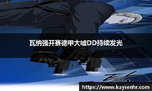 瓦纳强开赛德甲大嘘DD持续发光