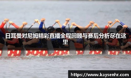 日耳曼对尼姆精彩直播全程回顾与赛后分析尽在这里